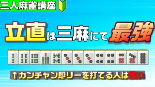 【三人麻雀初心者向け講座】勝つために絶対覚えておきたいリーチのセオリーを紹介！