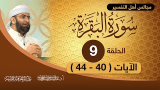 تفسير سورة البقرة | الحلقة 09 | الآيات ( 40-44 ) | الشيخ الدكتور/ عبد السلام المجيدي