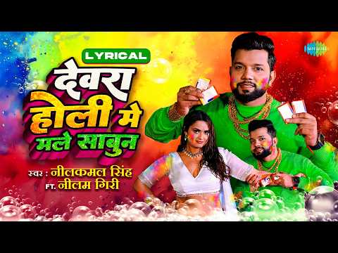Dewara Holi Mai Male Sabun | Lyrical | Neelkamal Singh | Neelam Giri | Bhojpuri Holi Song
