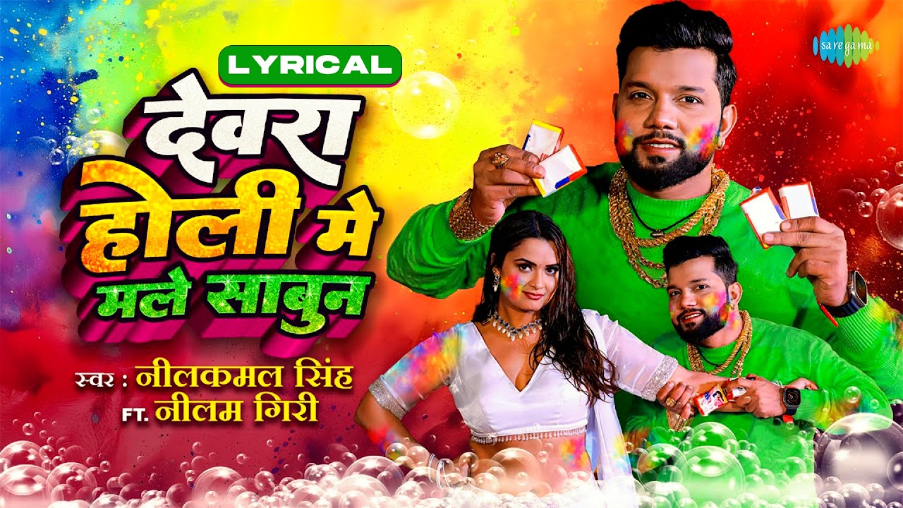Dewara Holi Mai Male Sabun | Lyrical | Neelkamal Singh | Neelam Giri | Bhojpuri Holi Song