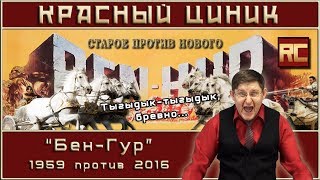 «Бен-Гур» - 1959 vs. 2016. Обзор «Красного Циника»