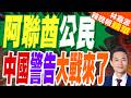 陸使館呼籲 在阿聯國人應注意安全｜阿聯酋公民 中國警告大戰來了｜郭正亮.介文汲.帥化民深度剖析?【林嘉源辣晚報】精華版 @中天新聞CtiNews