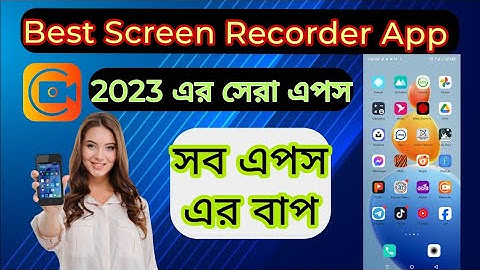 Best Screen Recorder App 2023. মোবাইল স্ক্রিন রেকর্ড করার নিয়ম।