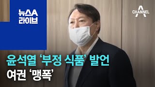 윤석열 ‘부정 식품’ 발언…여권 ‘맹폭’ | 뉴스A 라이브