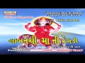 Gujarati new song  lakhanechi maa ni regadi  part 1  regadi song  audio juke box