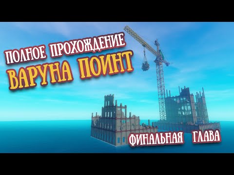 Финальная Глава | Варуна Поинт. Полное прохождение