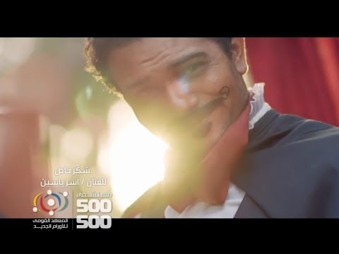 اعلان مستشفى 500 500 رمضان 2017 اصالة اغنية افرح وعيش اسر ياسين