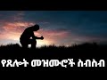   ethiopian protestant mezmur songs new ethiopian protestant worship songs 2024