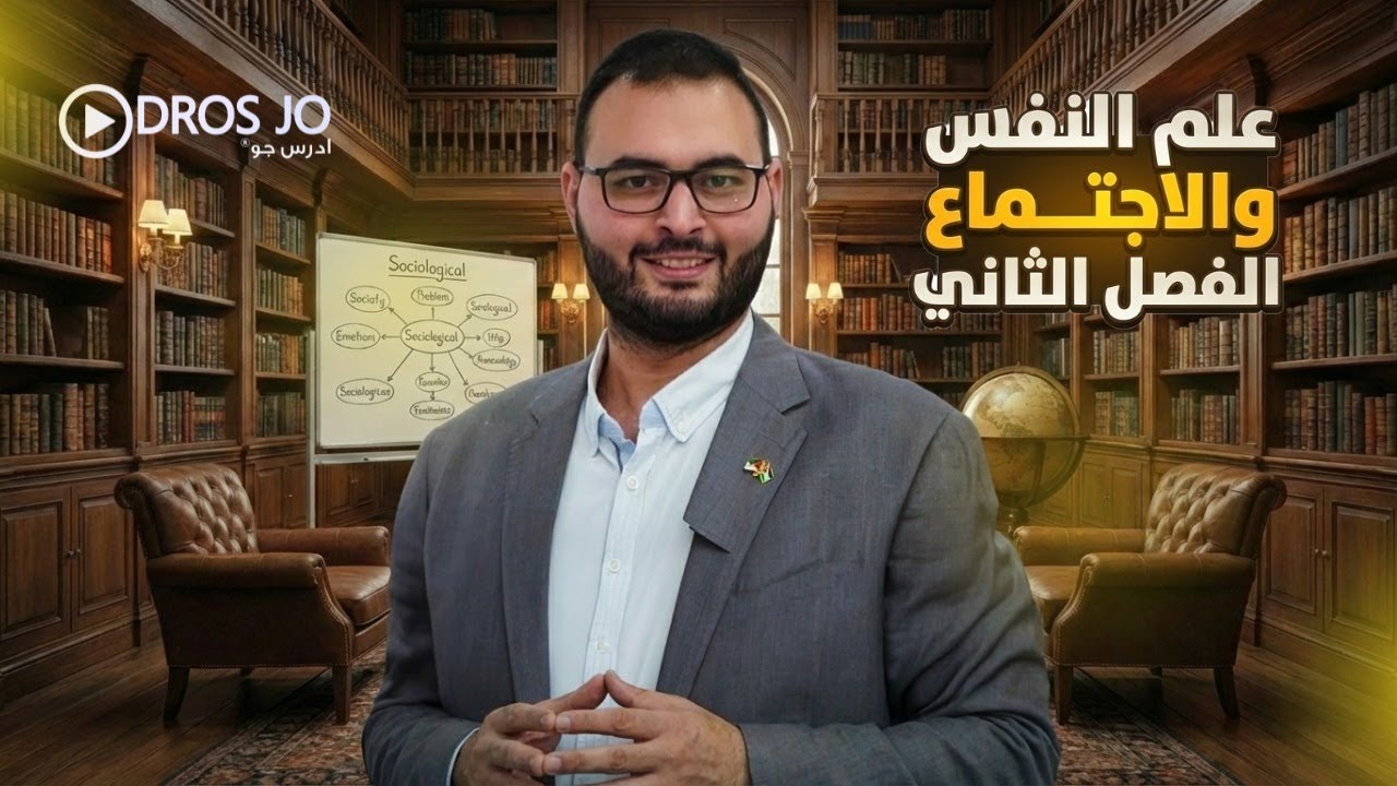 توجيهي جيل 2008 علم النفس والاجتماع - مفهوم الاجتماع - المنهاج الجديد
