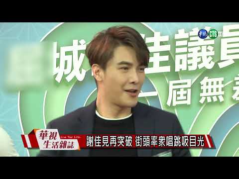 謝佳見再突破 街頭率眾唱跳吸目光