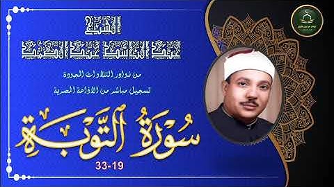 من نوادر التلاوات المجودة نسخة اصلية ما تيسر من سورة التوبة 19_33 عبد الباسط عبد الصمد