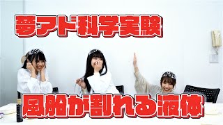 【大事故発生！？】夢アド科学実験vol.2「風船が割れる液体はどれだ！？」　アイドルが科学実験してみた。