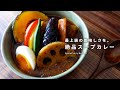 レシピ|最上級においしいスープカレーの作り方&オシャレな盛り付け方|シンプル調理で本格派|初心者にもオススメ|スパイスカレーレシピ