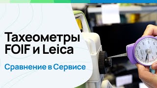 Тахеометры FOIF и Leica. Сравнение в сервисном центре на базисе. #геодезия #leicageosystems