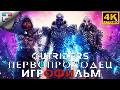 Видео: ПЕРВОПРОХОДЕЦ 4K60FPS Игрофильм Outriders прохождение без комментариев сюжет фантастика