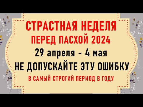 видео: Страстная Неделя перед Пасхой. Что нельзя делать в Страстную Неделю. Традиции и приметы перед Пасхой