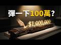 古琴系列 意想不到憑什麼一把琴彈一下100萬 #搞笑 #speaker #藍牙喇叭 #깊은치유 #funny #ai