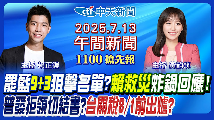 【🔴LIVE直播中】唯一"罷綠"今投開票!罷藍9+3狙擊名單?普發1萬回捐台電?賴清德救災挨轟!關稅談判好消息?本週又有新颱風?｜黃韵筑/賴正鎧 報新聞 20250713 @中天新聞CtiNews