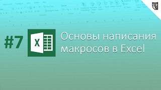Основы написания макросов в Excel - #7 - Обращение к WorkBooks и Worksheets Основы написания макросов в Excel - #7 - Обращение к WorkBooks и Worksheets