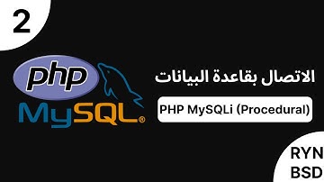 شرح PHP MySQLi (Procedural) - الاتصال بقاعدة البيانات (Connect to MySQL)