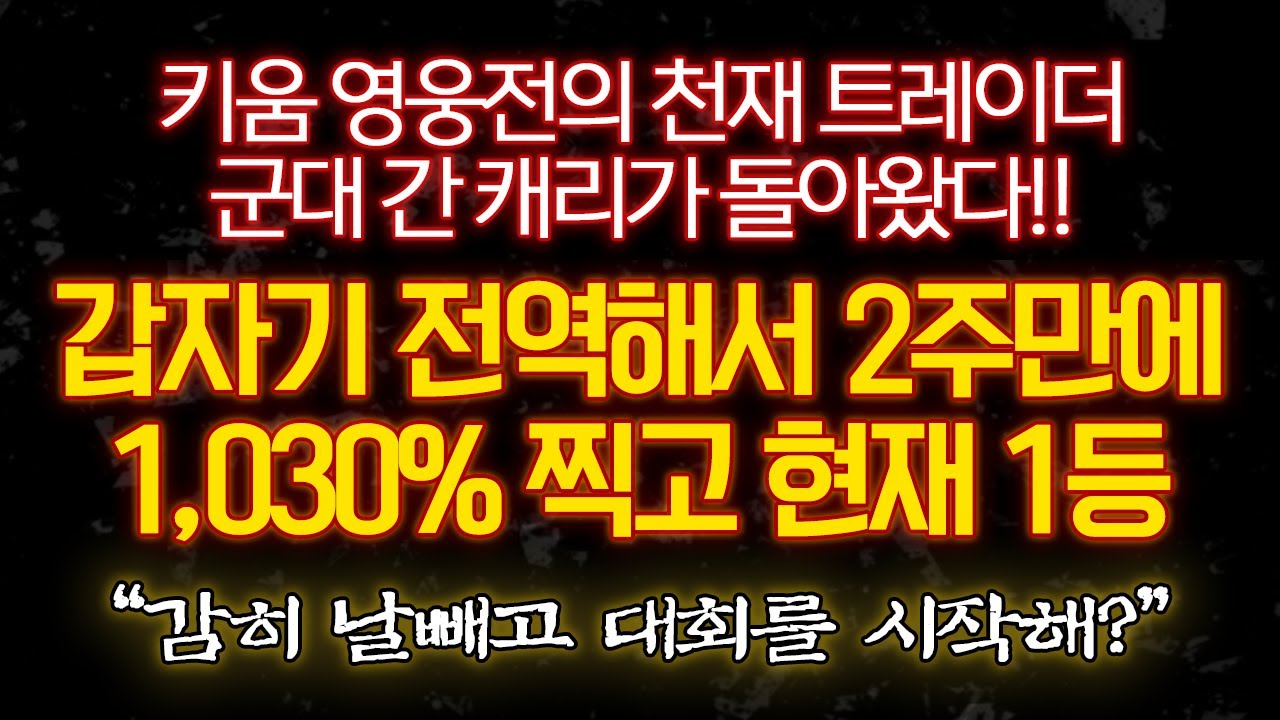 ⁣[2022 키움영웅전 3차 음성인터뷰] 돌아온 캐리(상패도둑)님_2주만에 1,030% 찍고 현재 1등,