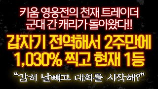 [2022 키움영웅전 3차 음성인터뷰] 돌아온 캐리(상패도둑)님_2주만에 1,030% 찍고 현재 1등, "감히 나를 빼고 대회를 시작해?"