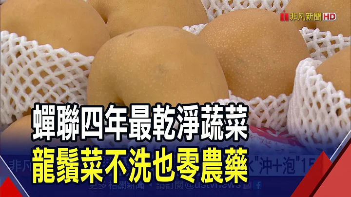 農藥殘留率0% 最乾淨蔬果龍鬚菜.柿子上榜!  龍鬚菜.美生菜0農藥 菜農:跟種類.環境有關｜非凡財經新聞｜20240317 - 天天要聞