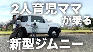 【新型ジムニー JB64】育児ママが新型ジムニー乗れる？！ベビーカーは積めるの？チャイルドシートどれなら載る？リアルすぎるレビュー！SUZUKI Jimmy