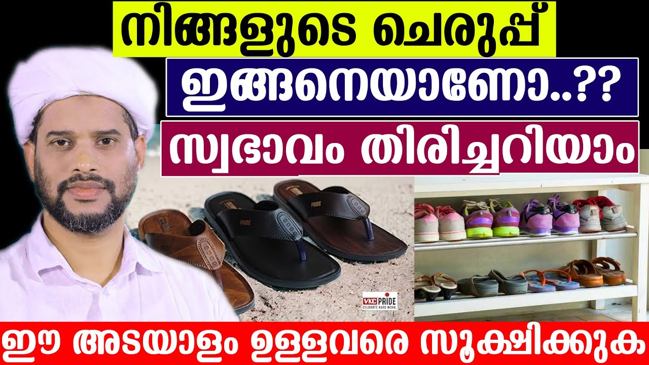നിങ്ങളുടെ ചെരുപ്പ് ഇങ്ങനെയാണോ..??സ്വഭാവം തിരിച്ചറിയാം ഈ അടയാളം ഉള്ളവരെ സൂക്ഷിക്കുക