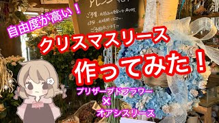 プリザーブドフラワーを使ったクリスマスリースの作り方
