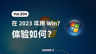 2023 年用回 Win7 是一种什么样的体验