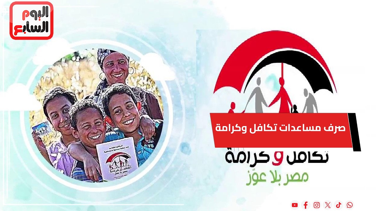 اليوم.. التضامن تبدأ صرف مساعدات تكافل وكرامة عن شهر فبراير