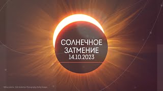 Затмения октября 2023