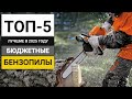 Лучшие бюджетные бензопилы до 10000 рублей | ТОП-5 в 2025 году