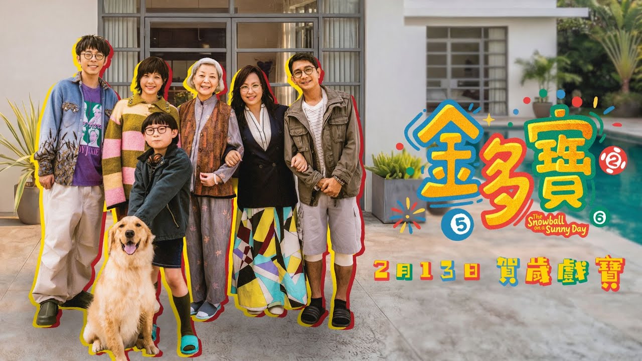 翁子光賀歲片《金多寶》全新預告｜2月13日 賀歲戲寶🎱🧧