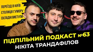 Одеса Це Столиця Гумору? - Нікіта Трандафілов І Підпільний Подкаст #63