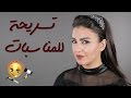 تسريحة شعر سهلة للمناسبات