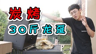 【大祥哥來了】 試吃挑戰炭烤2000元一條的30斤大龍躉！差點翻車！