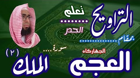 كيف نقرا مقام العجم في التراويح سورة الملك ( ٢ ) #مقام_العجم #تعليم_المقامات #تعليم_مقام_العجم
