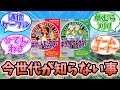 【ポケモン】最近のプレイヤーが知らなそうな事に対するみんなの反応【反応集】