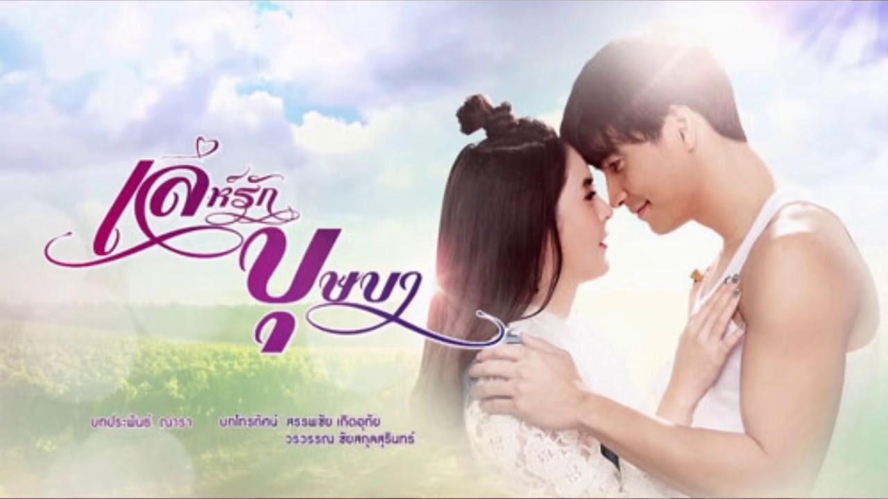 เนื้อร้อง Lyrics เล่ห์รักบุษบา-ใจร่ำร้อง - YouTube เนื้อร้อง Lyrics เล่ห์รักบุษบา-ใจร่ำร้อง - Youtube