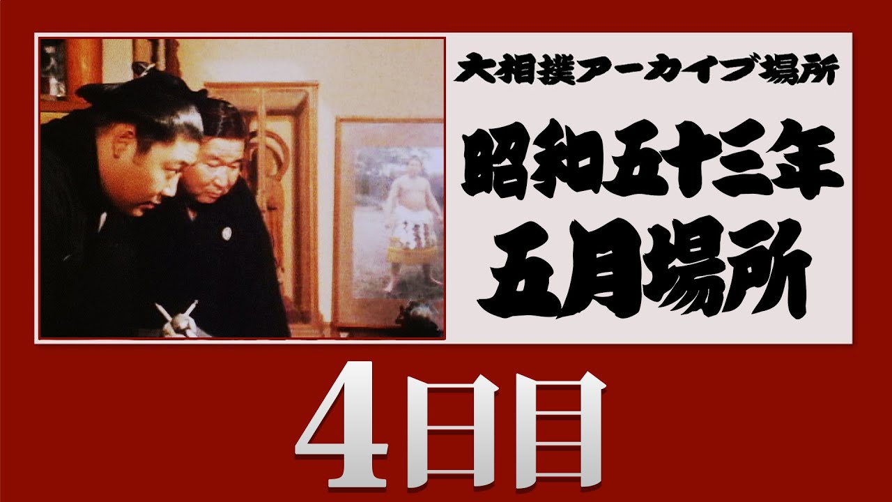 アーカイブ場所】昭和53年 五月場所 四日目 - YouTube