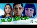 Kattuviriyan || கட்டுவிரியன் ||Sajith Raj, Malavika  ||  Super Hit Tamil Full H D Movie