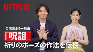 👐祈りのポーズの作法を伝授👐 | 呪詛 | Netflix Japan