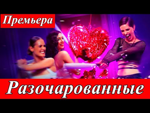 Разочарованные (2025) — три женщины, одна вечеринка и новая жизнь | С 10 июля 2025 с 7 июля в Okko