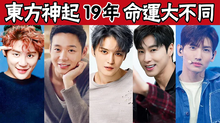 东方神起19年后今昔对比|有人成了财阀，有人沦为阶下囚#圈内小师姐#金在中#朴有天#金俊秀#郑允浩#沈昌珉#东方神起#Park Yu Chun#Micky Park Yoochun#U-Know - 天天要闻