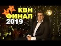 Косяковобзор КВН финал 2019