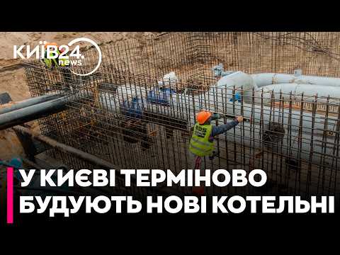 🥶ТЕРМІНОВЕ БУДІВНИЦТВО: до кінця року в Києві запустять резервні котельні