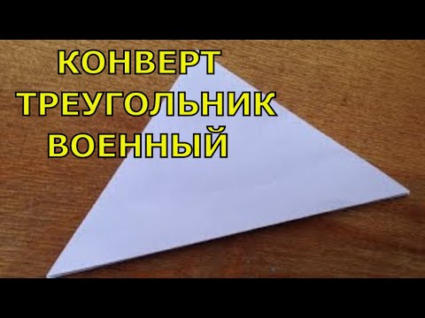 Конверт треугольник как сделать. Военный конверт.