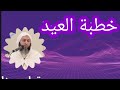 خطبة عيد الفطر للشيخ سعيد الكملي تقبل الله منا ومنكم صالح الأعمال وغفر الله لنا ولكم